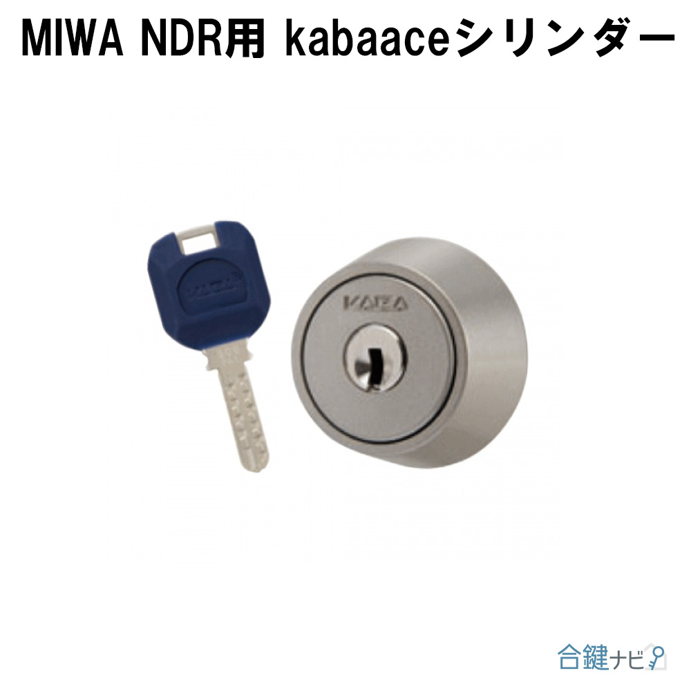 合鍵ナビ / MIWA NDR 交換可能シリンダー一覧